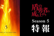 アニメ『盾の勇者の成り上がり』第5期制作決定！！
