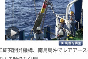 日本政府「EEZ6000mの海底からレアアース採掘する。日本の需要数百年分あるし脱中国依存も捗る」  [11/1]