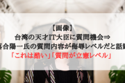 【画像】台湾の天才IT大臣に質問機会⇒落合陽一氏の質問内容が侮辱レベルだと話題「これは酷い」「質問が立憲レベル」