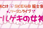 【SKE48】福士奈央「1年半ぶりのお笑いLIVEが決まりました」