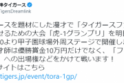 阪神タイガース（1勝11敗1分）、この状況でタイガースファンを笑わせるための漫才大会を甲子園で開催