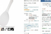 ぼく｢Amazonでしゃもじ買うか…　お買い合せ対象か｣