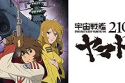 「宇宙戦艦ヤマト？そんな昔のアニメ面白いわけないやろ」←見た結果ｗｗｗｗｗｗ