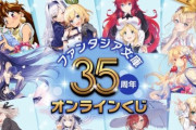 『ファンタジア文庫35周年記念オンラインくじ』発売決定！「デアラ」「スパイ教室」など作品多数