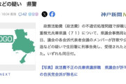 斎藤知事を追及していた兵庫県議、政治活動費不正受取で刑事告発される