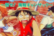 【朗報】円盤化されてない幻のワンピース初アニメ『倒せ!海賊ギャンザック』が特別配信中！　声優はTVと異なり、ルフィ・高乃麗さん等