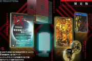 【悲報】真・女神転生3の限定版、予約開始と同時に転売ヤーにすべて刈り取られ阿鼻叫喚の地獄