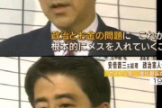 安倍晋三（38）「政治と金の問題にメスを入れます、腐敗は絶対に許しません！」