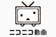 ニコニコが復活したら最初に観る動画