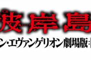 新世紀ヒガンゲリオン