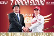 鈴木大地がロッテ巨人より楽天を選んだ理由「練習中の姿を評価してくれた」