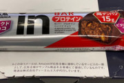 Amazonから突然プロテインバーが届いたんだけど、同じ現象のやつおる？