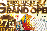 GW前にグランドオープンした太宰府市ユーコーラッキー37さん、並びも出玉も依然凄い模様