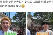 【悲報】法政大学の学生さん、何故かバカにされるｗｗｗｗ