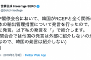 【世耕無双】韓国さん、RECE閣僚会合の場でも対日批判 ⇒ 世耕経産相がその場で即反論、その後Twitterで解説「私の発言を紹介」