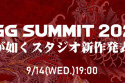『龍が如くスタジオ新作発表会』9月14日19時から世界同時配信決定！龍8の詳細ついにくるううううう！？