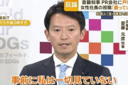【悲報】斎藤元彦さん、やはりPR会社にSNS監修を依頼していた模様