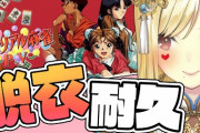 ルイスの脱衣麻雀『難易度えぐすぎて草』『罵倒が幼女過ぎる』