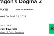 ドラゴンズドグマ2、メタスコア84