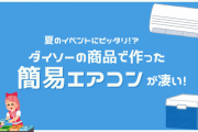ダイソーの商品で作った簡易エアコンが凄い！夏のイベントに使えるアイディアに「天才か？」