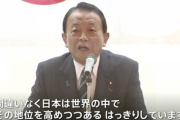 【悲報】麻生太郎「岸田という『あまり頼りない』と言われた人のもとで1年半、間違いなく日本は世界の中でその地位を高めつつある」