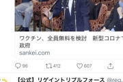 政府「ワクチン無料にするから接種してや。日本人ならもちろん全員接種するよな？な？」