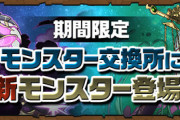 【パズドラ】メイメイトータス、メタルハマルの進化素材、超覚醒が判明！通常キャラの上方修正も