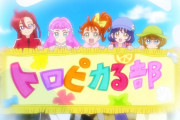 【プリキュア】トロ部いいよね・・・