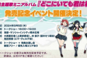 【速報】虹ヶ咲映画主題歌アルバム『どこにいても君は君』リリイベ開催！【ラブライブ！虹ヶ咲】