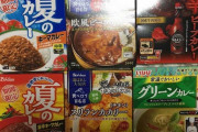 【緊急】ガチで美味いレトルトカレー、発見される ＆ レトルトカレーいっぱい買ってきたぞお前らｗｗｗ