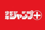 【悲報】ジャンプ+さん、「サムライ8」っぽい漫画を出してしまう…
