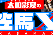 「SKE48太田彩夏の笠馬X(カサマックス)」レギュラー配信決定！