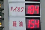 【画像】ガソリン価格、とんでもないことになる