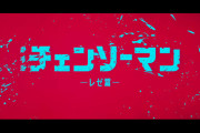 【画像】チェンソーマンレゼ篇見てきたしグッズ開封するぞ！