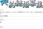 【契約結婚相手募集サイト】20代女性「『月給:194,000円』で私と契約結婚してくれる人いませんか？おじさんでもいいです」