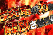 【パチンコ】ワイ、6万5千円の勝利【やったぜ！】