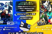 ペルソナ3P、ペルソナ4Gリマスター版、各1980円で1月19日発売