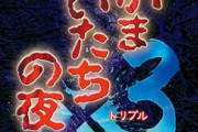 Switch　かまいたちの夜×3　23051本