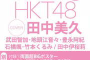 【朗報】田中美久ちゃんが1年で3度目のBOMBソロ表紙！1年間で3回ソロ表紙はBOMB史上初か？