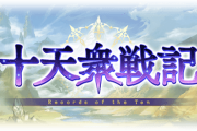 【グラブル】12月5日に巻き戻し機能、12月12日にサポーター召喚石自動選択などの神機能が追加！十天の強化コンテンツ「極星の光跡」実装などこれグラ12月号情報まとめ