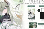 【ななし】ミコちゃん活動6周年記念グッズ発売！