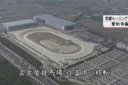 移転する名古屋競馬に行ってきました