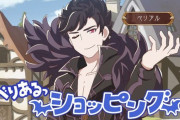 【グラブル】アニメ「ぐらぶるっ！」PR動画③が公開！ベリアルがショッピング…！？