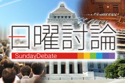 【日曜討論】江川「統一と政治家の繋がりの見直しが必要では」司会「…」 誰に怒られるか言ってみw