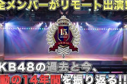 「AKB48劇場15周年記念配信」で起こりそうなこと