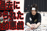 【悲報】ワタナベマホトさん、性犯罪の被害者だった