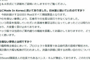 【これは酷い】クラファンで「Made in TOHOKU」を製造のはずが韓国製を出荷、トンズラ「やむを得ない事情により石巻市で生産できなくなりました」