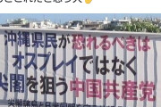 そして知事はスパイ　〜　沖縄県民が恐れるべきは、オスプレイではなく、尖閣を狙う中国共産党