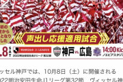 ◆悲報◆ヴィッセル神戸ホーム試合ゴール裏席声出し応援適用のため無作為座席変更！キャンセル対応なし