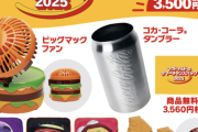 【速報】マクドナルド、夏の福袋発売